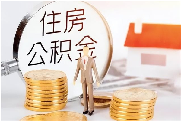 西宁离职了如何提取公积（已离职如何提取公积金）