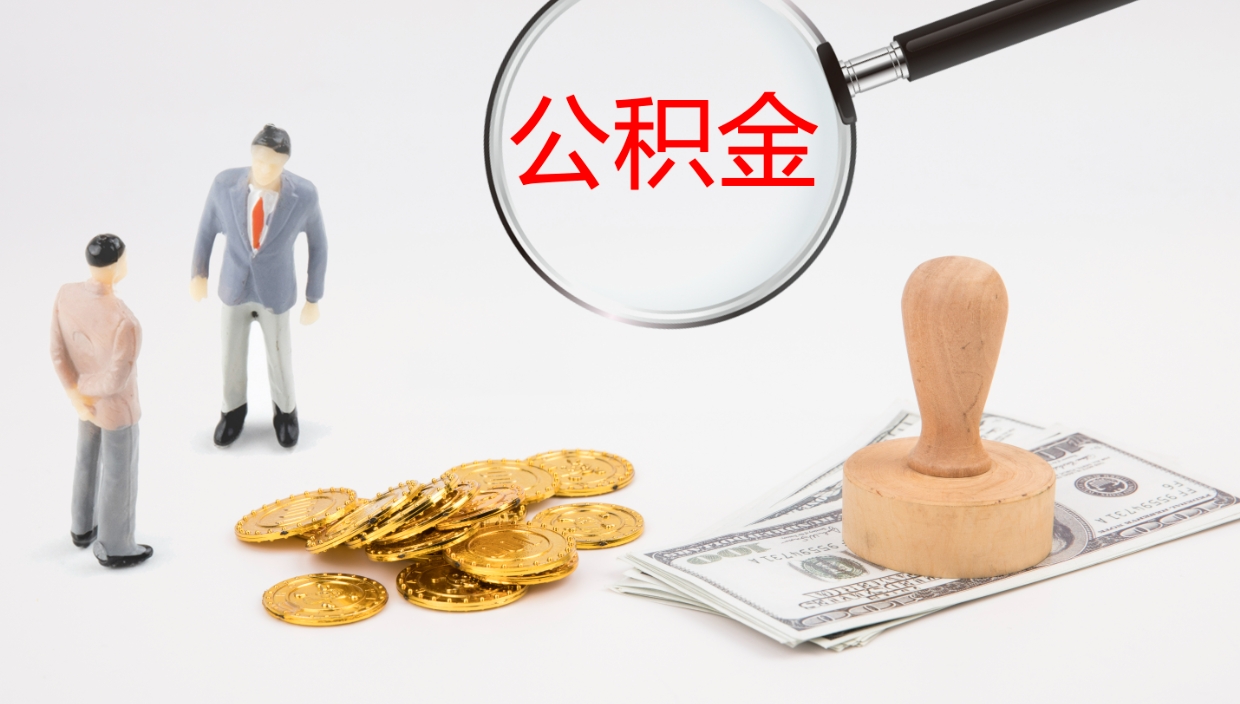 西宁2个月的住房公积金怎么取（两个月公积金有多少钱）