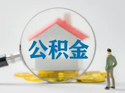 西宁代取个人公积金（一般代取公积金手续费多少）